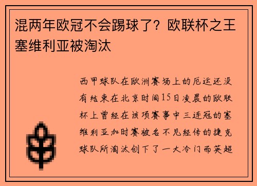 混两年欧冠不会踢球了？欧联杯之王塞维利亚被淘汰