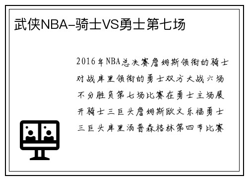 武侠NBA-骑士VS勇士第七场