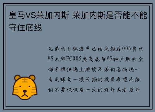 皇马VS莱加内斯 莱加内斯是否能不能守住底线