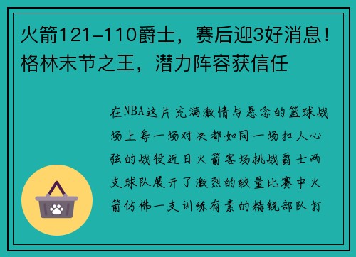 火箭121-110爵士，赛后迎3好消息！格林末节之王，潜力阵容获信任
