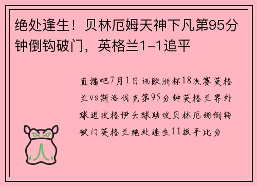 绝处逢生！贝林厄姆天神下凡第95分钟倒钩破门，英格兰1-1追平