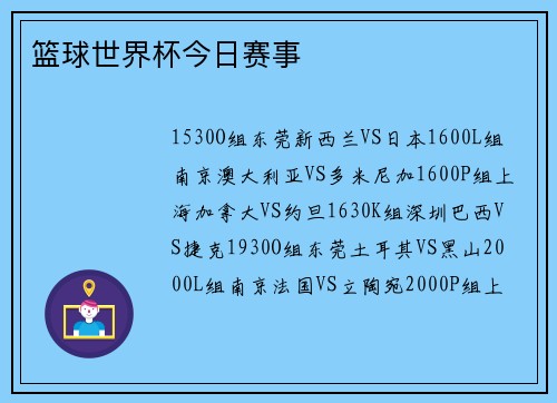 篮球世界杯今日赛事
