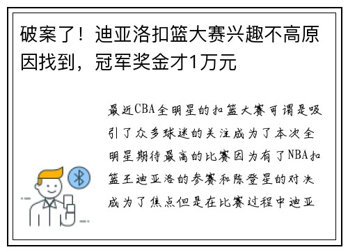 破案了！迪亚洛扣篮大赛兴趣不高原因找到，冠军奖金才1万元
