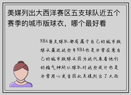 美媒列出大西洋赛区五支球队近五个赛季的城市版球衣，哪个最好看