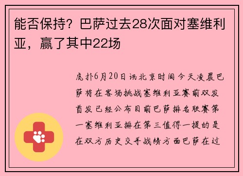 能否保持？巴萨过去28次面对塞维利亚，赢了其中22场