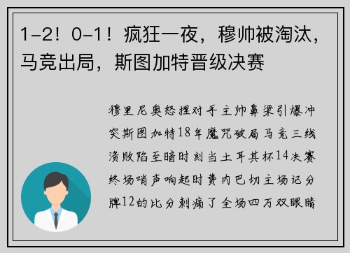 1-2！0-1！疯狂一夜，穆帅被淘汰，马竞出局，斯图加特晋级决赛