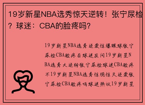 19岁新星NBA选秀惊天逆转！张宁尿检？球迷：CBA的脸疼吗？
