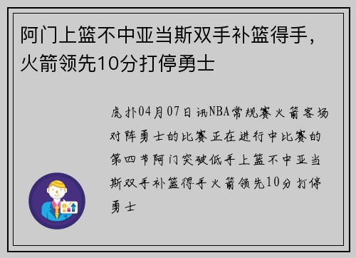 阿门上篮不中亚当斯双手补篮得手，火箭领先10分打停勇士