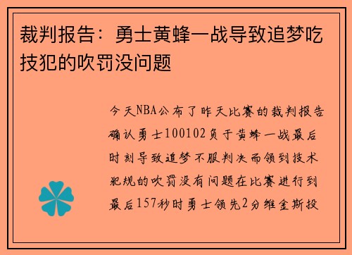 裁判报告：勇士黄蜂一战导致追梦吃技犯的吹罚没问题