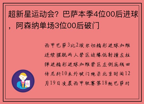 超新星运动会？巴萨本季4位00后进球，阿森纳单场3位00后破门