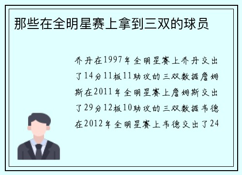那些在全明星赛上拿到三双的球员