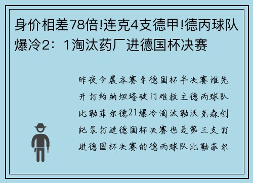 身价相差78倍!连克4支德甲!德丙球队爆冷2：1淘汰药厂进德国杯决赛