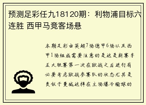 预测足彩任九18120期：利物浦目标六连胜 西甲马竞客场悬