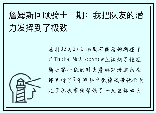 詹姆斯回顾骑士一期：我把队友的潜力发挥到了极致