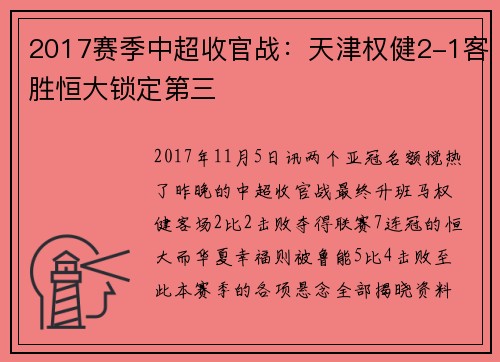 2017赛季中超收官战：天津权健2-1客胜恒大锁定第三
