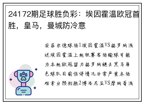 24172期足球胜负彩：埃因霍温欧冠首胜，皇马，曼城防冷意