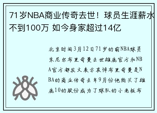 71岁NBA商业传奇去世！球员生涯薪水不到100万 如今身家超过14亿