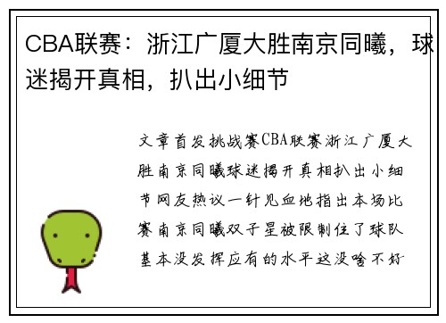 CBA联赛：浙江广厦大胜南京同曦，球迷揭开真相，扒出小细节