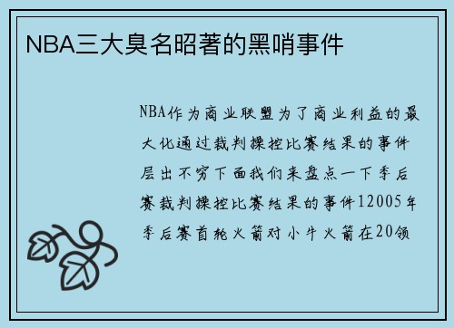 NBA三大臭名昭著的黑哨事件