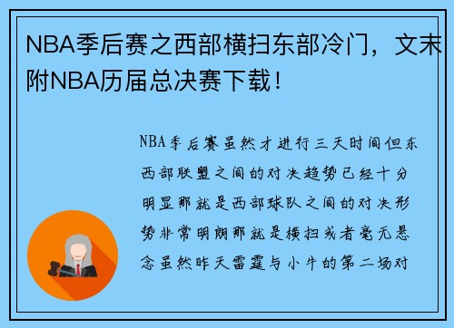 NBA季后赛之西部横扫东部冷门，文末附NBA历届总决赛下载！