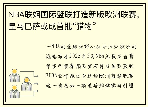 NBA联姻国际篮联打造新版欧洲联赛，皇马巴萨或成首批“猎物”