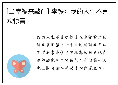 [当幸福来敲门] 李铁：我的人生不喜欢惊喜