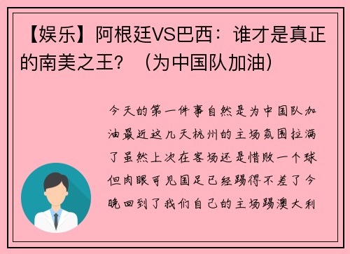 【娱乐】阿根廷VS巴西：谁才是真正的南美之王？（为中国队加油）