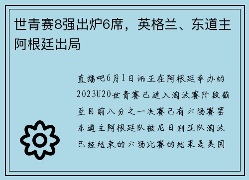 世青赛8强出炉6席，英格兰、东道主阿根廷出局