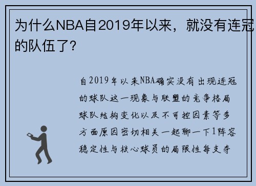 为什么NBA自2019年以来，就没有连冠的队伍了？