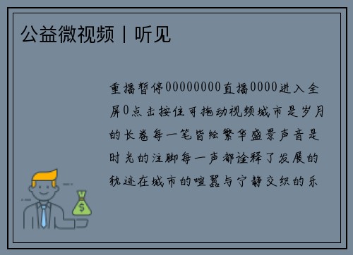 公益微视频丨听见