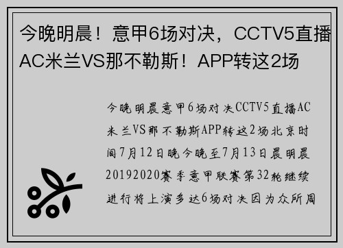 今晚明晨！意甲6场对决，CCTV5直播AC米兰VS那不勒斯！APP转这2场