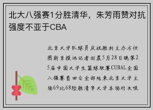 北大八强赛1分胜清华，朱芳雨赞对抗强度不亚于CBA