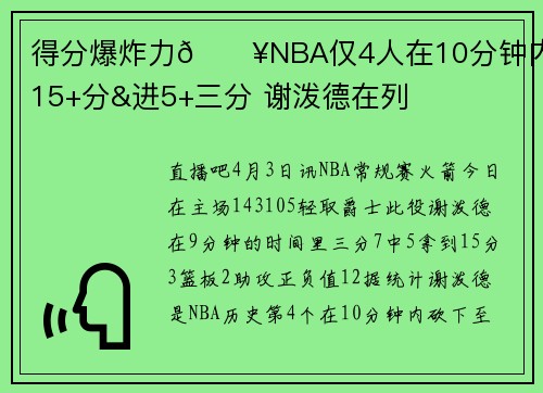 得分爆炸力💥NBA仅4人在10分钟内砍15+分&进5+三分 谢泼德在列