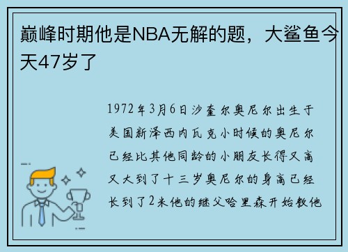 巅峰时期他是NBA无解的题，大鲨鱼今天47岁了