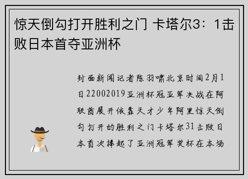 惊天倒勾打开胜利之门 卡塔尔3：1击败日本首夺亚洲杯