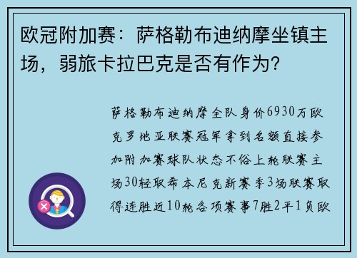欧冠附加赛：萨格勒布迪纳摩坐镇主场，弱旅卡拉巴克是否有作为？