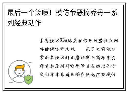 最后一个笑喷！模仿帝恶搞乔丹一系列经典动作