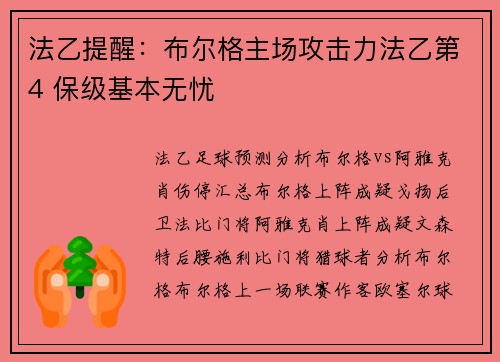 法乙提醒：布尔格主场攻击力法乙第4 保级基本无忧