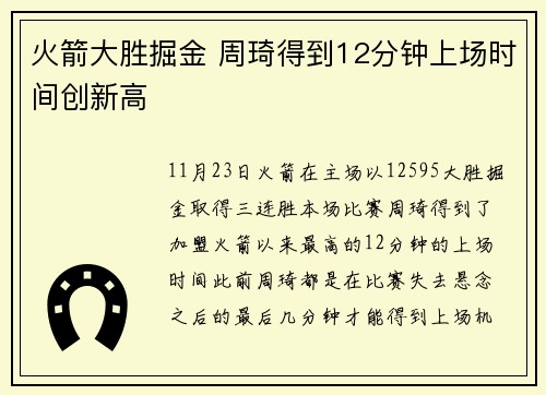 火箭大胜掘金 周琦得到12分钟上场时间创新高