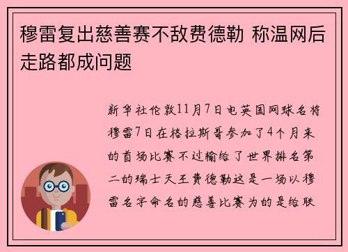 穆雷复出慈善赛不敌费德勒 称温网后走路都成问题