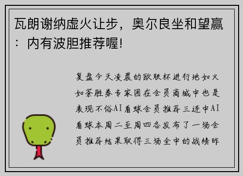 瓦朗谢纳虚火让步，奥尔良坐和望赢：内有波胆推荐喔!