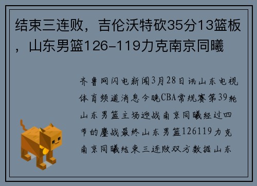 结束三连败，吉伦沃特砍35分13篮板，山东男篮126-119力克南京同曦