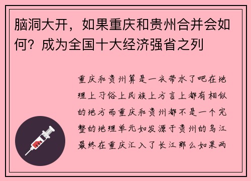脑洞大开，如果重庆和贵州合并会如何？成为全国十大经济强省之列