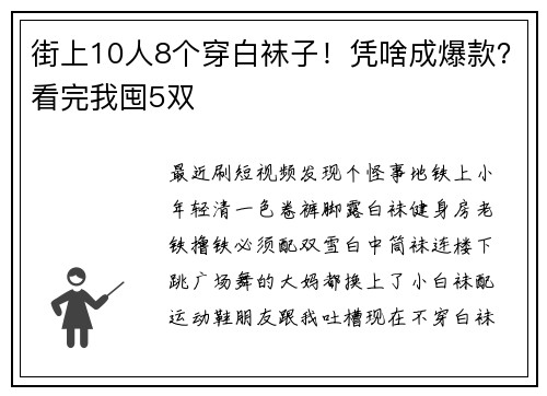 街上10人8个穿白袜子！凭啥成爆款？看完我囤5双