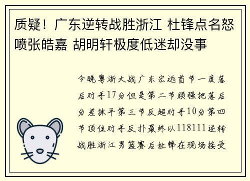 质疑！广东逆转战胜浙江 杜锋点名怒喷张皓嘉 胡明轩极度低迷却没事