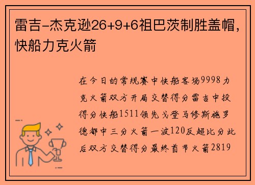 雷吉-杰克逊26+9+6祖巴茨制胜盖帽，快船力克火箭