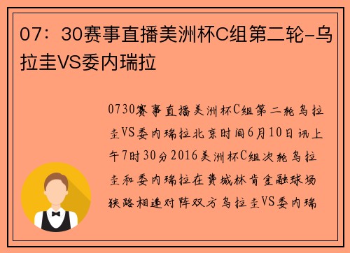 07：30赛事直播美洲杯C组第二轮-乌拉圭VS委内瑞拉
