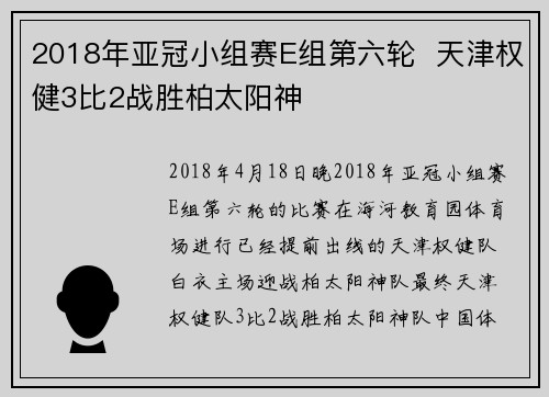 2018年亚冠小组赛E组第六轮  天津权健3比2战胜柏太阳神