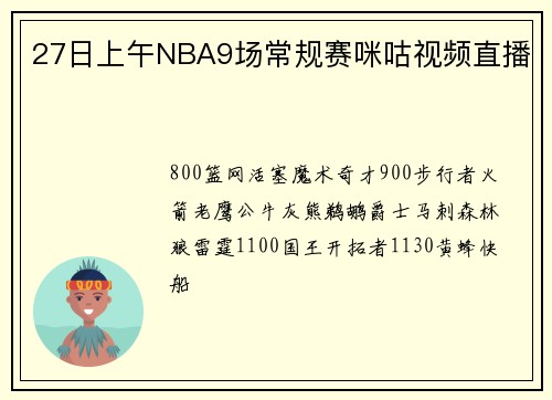27日上午NBA9场常规赛咪咕视频直播