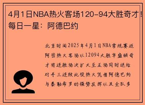 4月1日NBA热火客场120-94大胜奇才！每日一星：阿德巴约